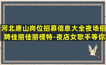 乌鲁木齐夜总会招聘